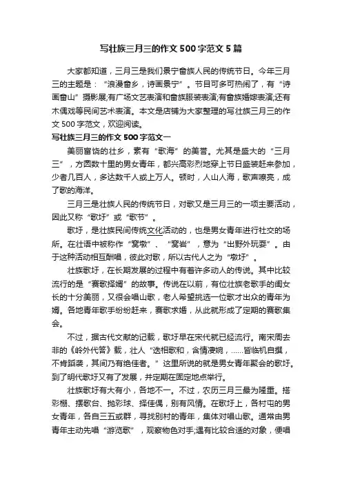 写壮族三月三的作文500字范文5篇