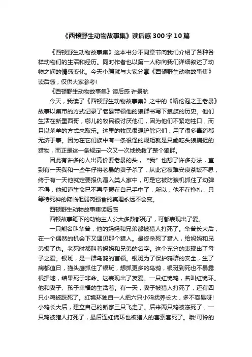 《西顿野生动物故事集》读后感300字10篇
