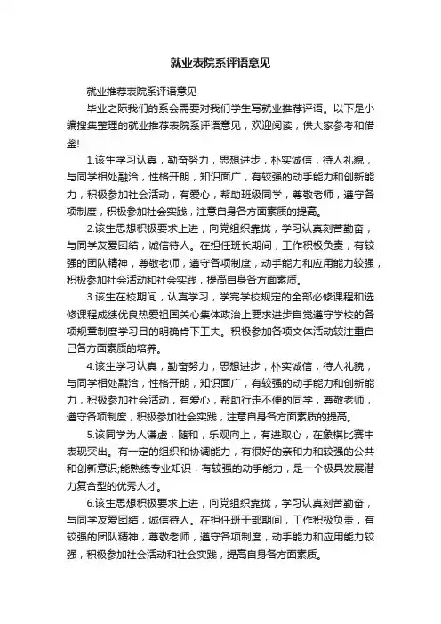 就业推荐表院系评语意见