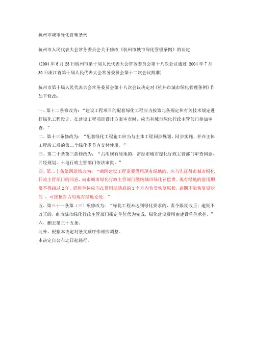 杭州市城市绿化管理条例.