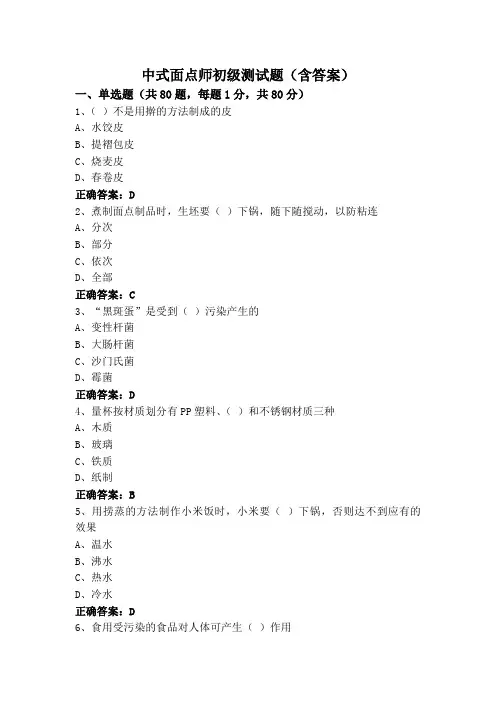 中式面点师初级测试题(含答案)