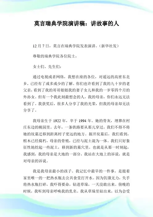 莫言瑞典学院演讲稿：讲故事的人.doc