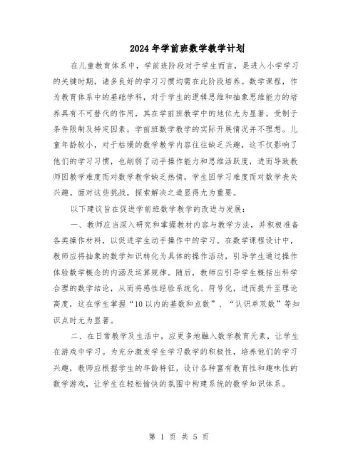 2024年学前班数学教学计划（3篇）