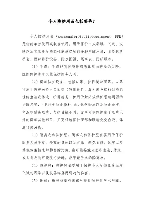 个人防护用品包括哪些？