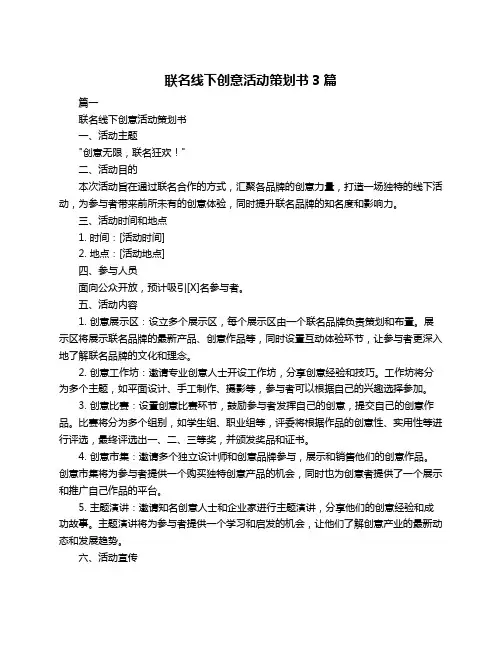 联名线下创意活动策划书3篇