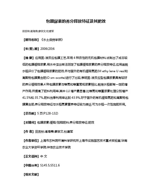 包膜尿素的养分释放特征及其肥效