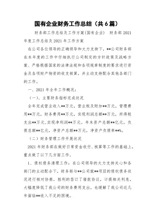 国有企业财务工作总结(共6篇) 