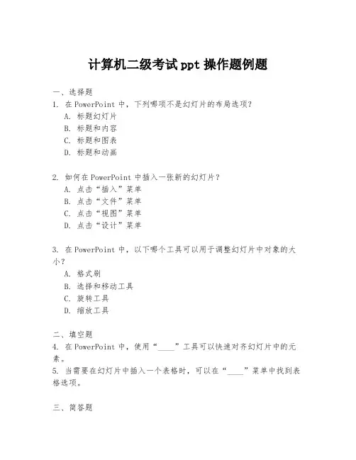 计算机二级考试ppt操作题例题