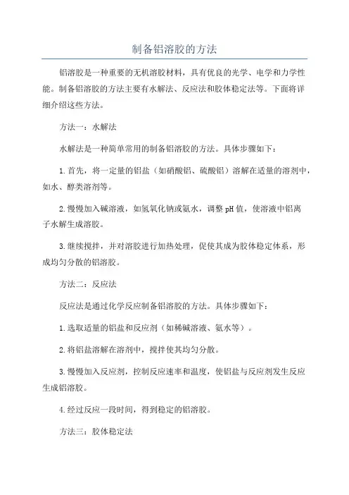 制备铝溶胶的方法