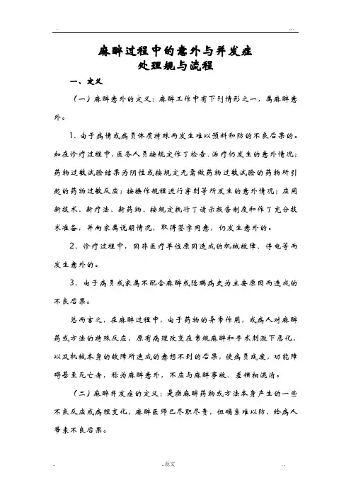 麻醉过程中的意外与并发症处理规范与流程