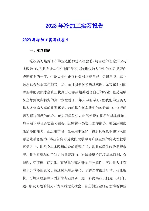 2023年冷加工实习报告