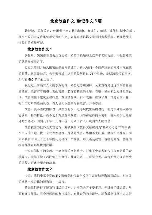 北京故宫作文_游记作文5篇