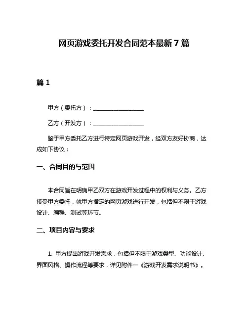 网页游戏委托开发合同范本最新7篇