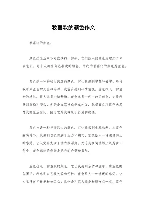 我喜欢的颜色作文