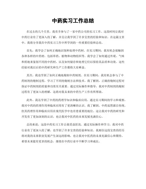中药实习工作总结