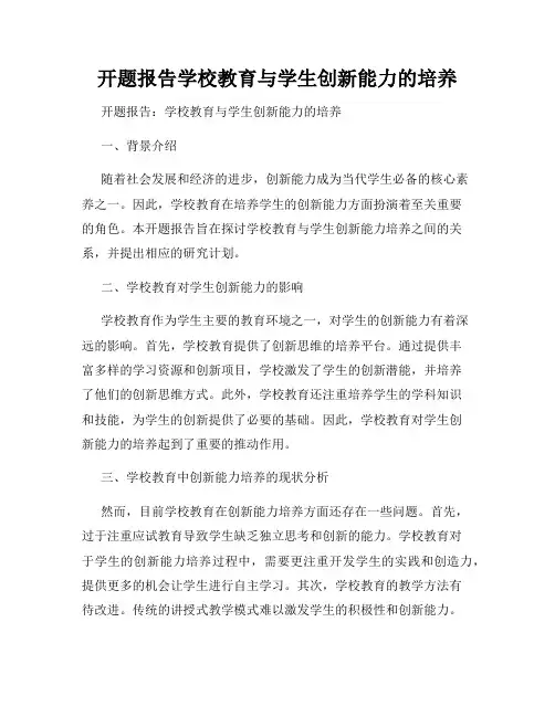 开题报告学校教育与学生创新能力的培养