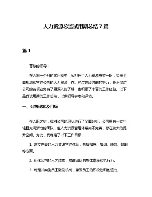 人力资源总监试用期总结7篇