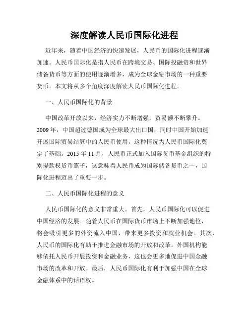 深度解读人民币国际化进程