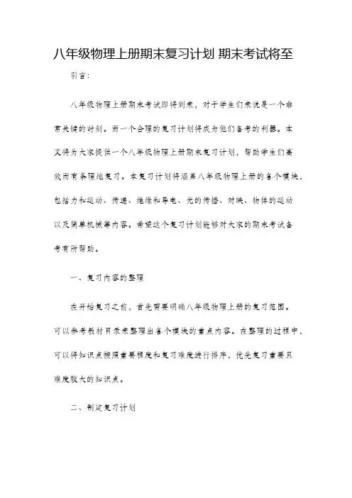 八年级物理上册期末复习计划期末考试将至