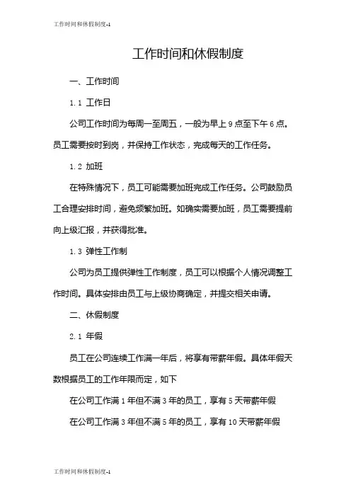 工作时间和休假制度