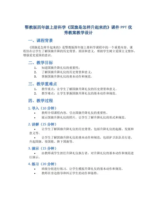 鄂教版四年级上册科学《国旗是怎样升起来的》课件PPT优秀教案教学设计