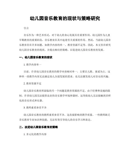 幼儿园音乐教育的现状与策略研究