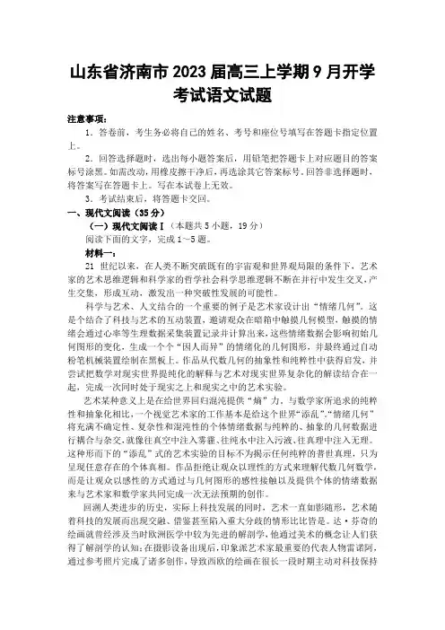 山东省济南市2023届高三上学期9月开学考试语文试题