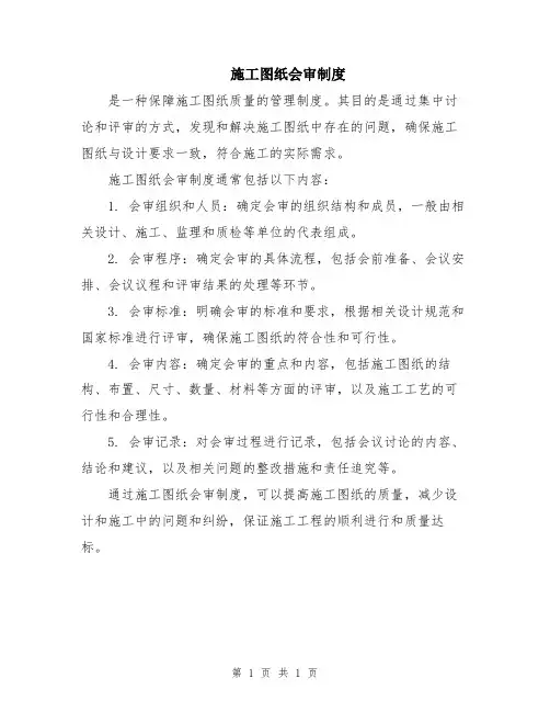 施工图纸会审制度