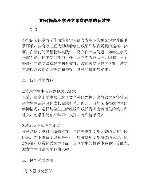 如何提高小学语文课堂教学的有效性
