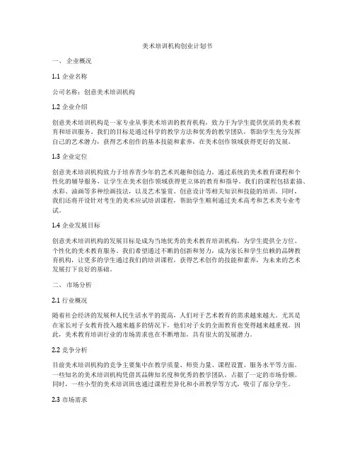 美术培训机构创业计划书