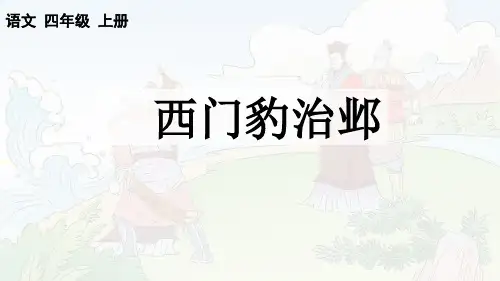 部编版语文四年级上册26《西门豹治邺》课件(共23张PPT)
