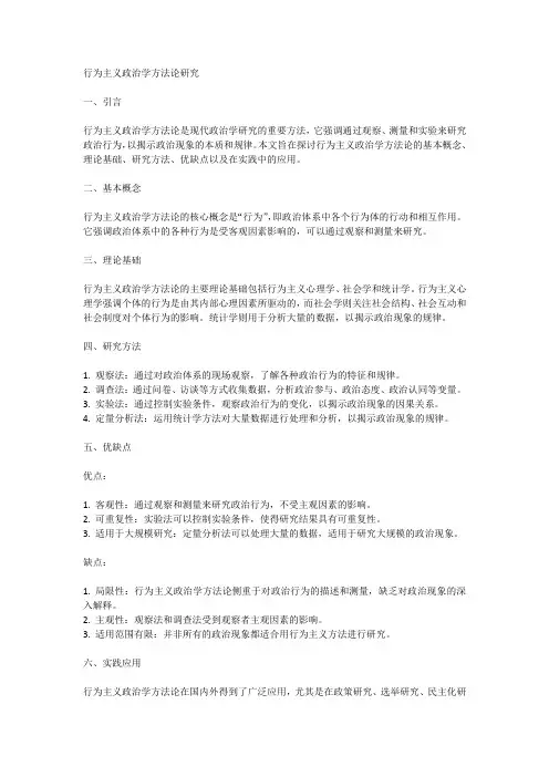 行为主义政治学方法论研究