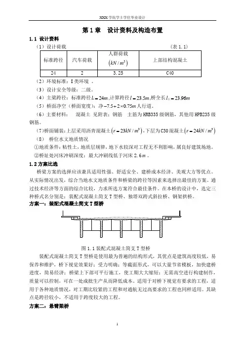 24m钢筋混凝土简支T型梁桥毕业设计计算书42页