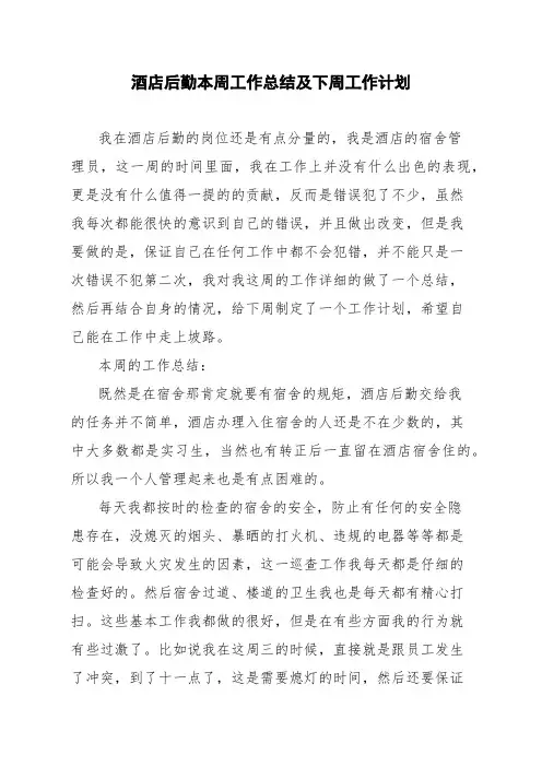 酒店后勤本周工作总结及下周工作计划
