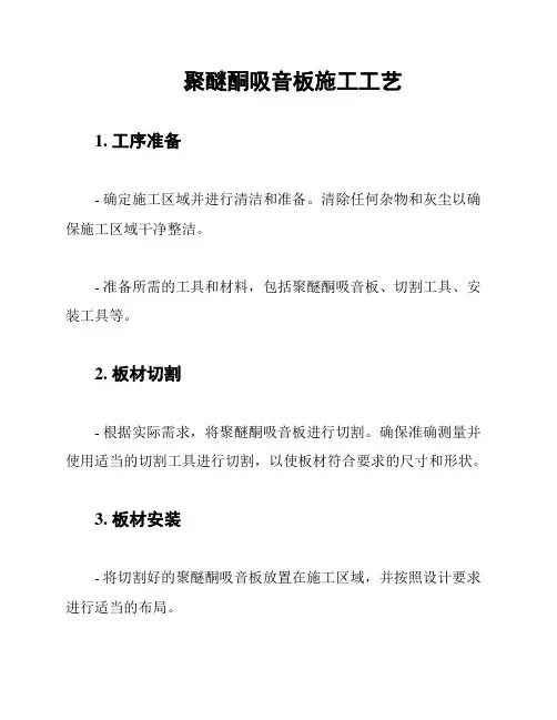 聚醚酮吸音板施工工艺