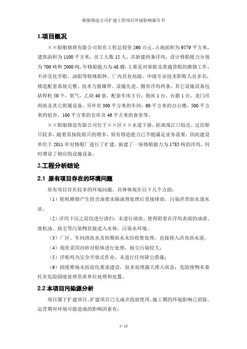 船舶修造公司扩建工程项目环境影响报告书