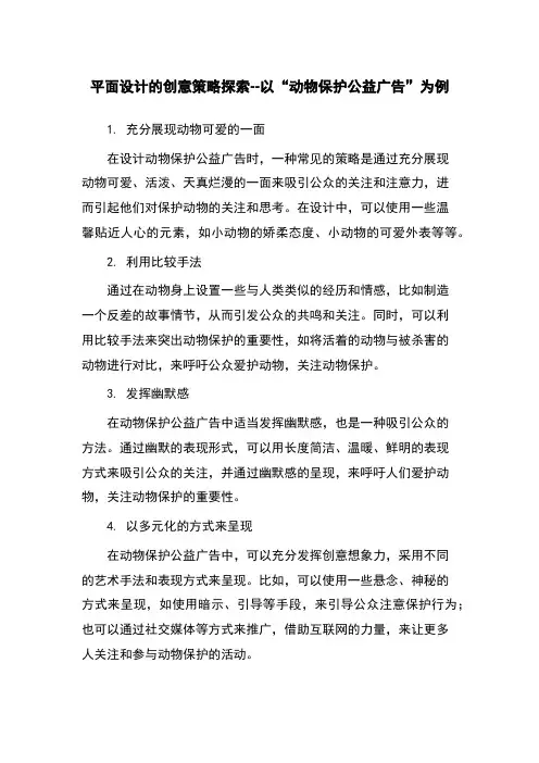 平面设计的创意策略探索--以“动物保护公益广告”为例