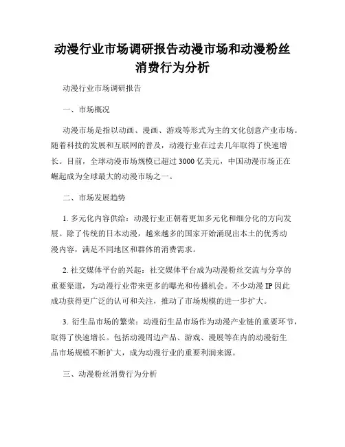 动漫行业市场调研报告动漫市场和动漫粉丝消费行为分析