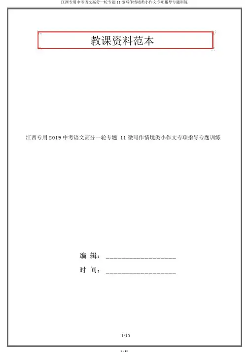 江西专用中考语文高分一轮专题11微写作情境类小作文专项指导专题训练
