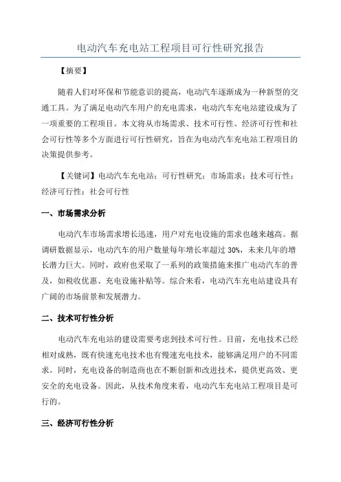 电动汽车充电站工程项目可行性研究报告