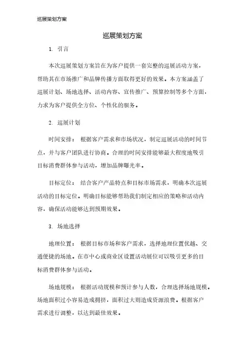 巡展策划方案