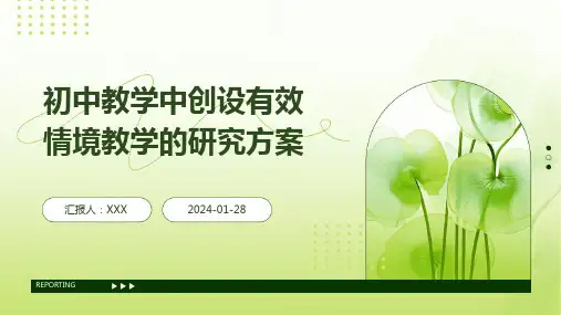 初中教学中创设有效情境教学的研究方案