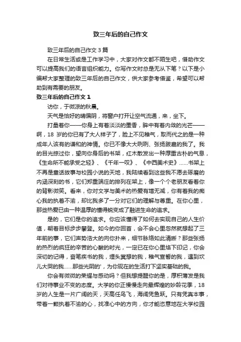 致三年后的自己作文3篇