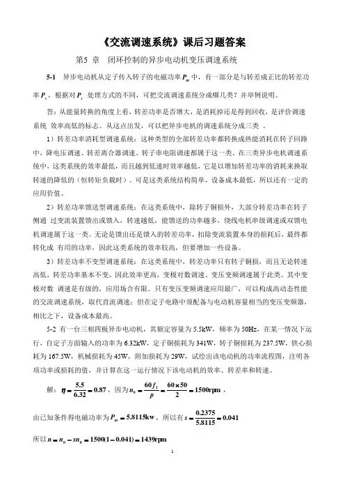 《交流调速系统》课后习题答案