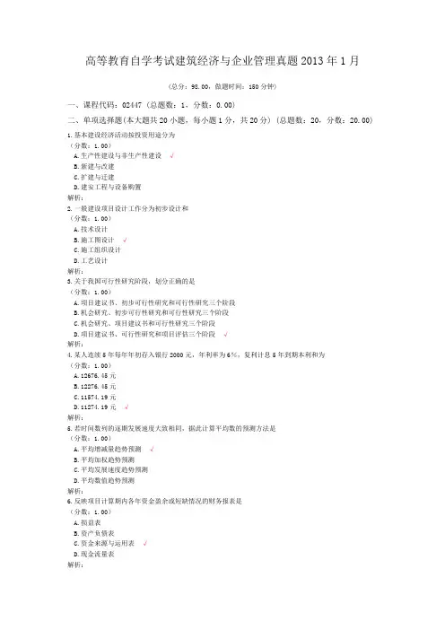 高等教育自学考试建筑经济与企业管理真题2013年1月