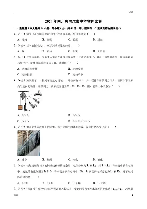 2024年四川省内江市中考物理试卷及答案
