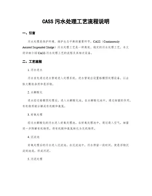CASS污水处理工艺流程说明