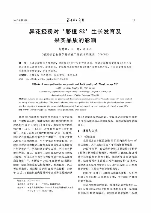 异花授粉对‘脐橙52’生长发育及果实品质的影响