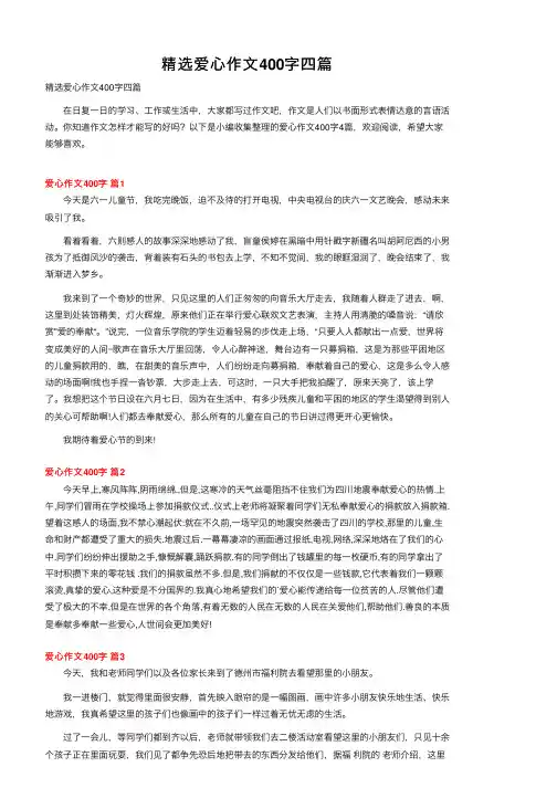 精选爱心作文400字四篇