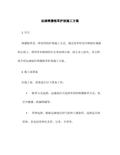 运城喷播植草护坡施工方案
